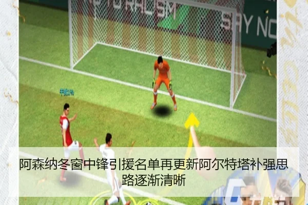 阿森纳冬窗中锋引援名单再更新阿尔特塔补强思路逐渐清晰